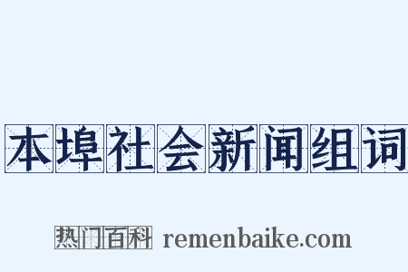 本埠社会新闻组词是什么意思的图片